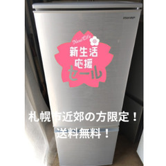 春の新生活応援セール！札幌市近郊の方限定！送料無料！！SHARP...