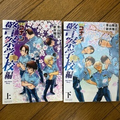名探偵コナン警察学校編上．下