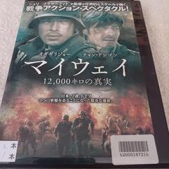 値下げ💴⤵️　ＤＶＤ『マイウェイ　12,000キロの真実』