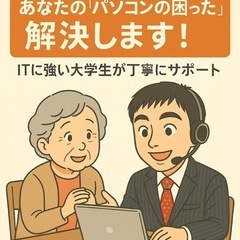 あなたの「パソコンの困った」解決します！ITに強い大学生が丁寧に...