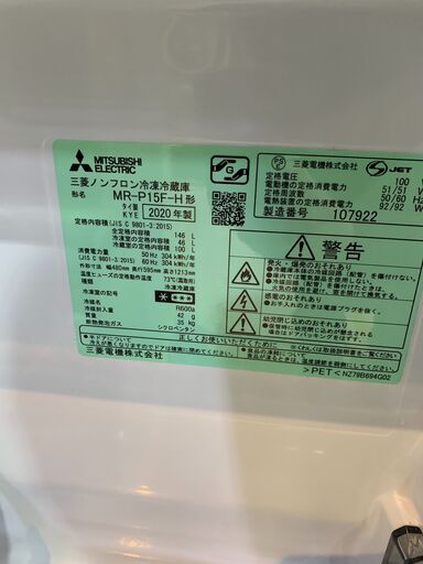 146L　冷蔵庫　三菱　2020年　MR-P15F