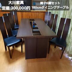 定価:300,000円 椅子6脚セット 180cmテーブル 大川家具 