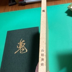 蒐　山総美術館図録の画像