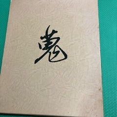 蒐　山総美術館図録の画像