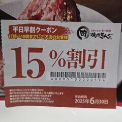 【ラスト１点】焼肉きんぐ　平日 15%割引券