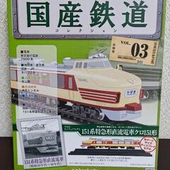 【引取限定】国産鉄道コレクション03の画像