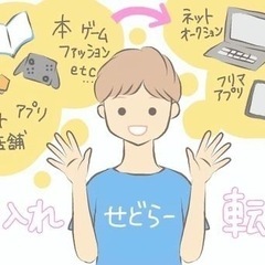 メルカリなどフリマ活用してる仲間募集します。