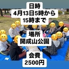 🌈🌈✨郡山で遊び隊🌈🌈✨4月開成山公園お花見🌸参加者大募集！