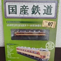 【引取限定】国産鉄道コレクション07の画像