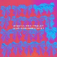折り紙 リボンモチーフ ラッピング素材
