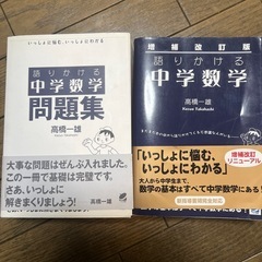 語りかける中学数学 教材と問題集
