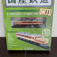 【引取限定】国産鉄道コレクション11の画像