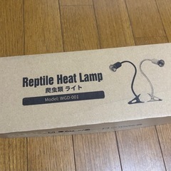 レプタイルヒートランプ　爬虫類ライト