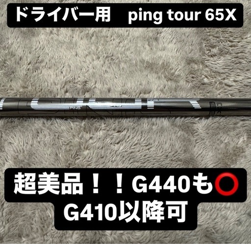 ぶっ飛び！1W用ping tour 65X シャフト