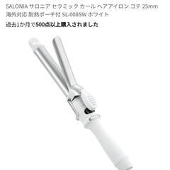 SALONIA　ヘアアイロンの画像