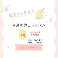 4/29休日親子リトミック教室