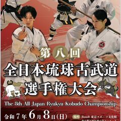 【国際琉球古武道／幕張道場】会員募集・見学歓迎・体験入会受付中！の画像
