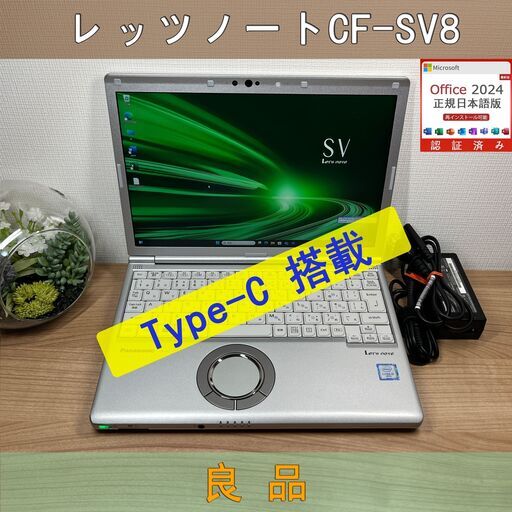 お買い得品＞0279　軽量 Panasonic レッツノート CF-SV8 8GB/SSD256 /i5 office Win11 ノートパソコン
