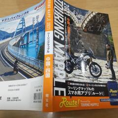 お譲り相手様が決まりました■中国・四国版ツーリングマップル2021年 春の連休でツーリング計画中の方へ♪の画像