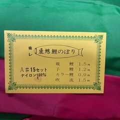 鯉のぼり　こいのぼり　ベランダ用の画像