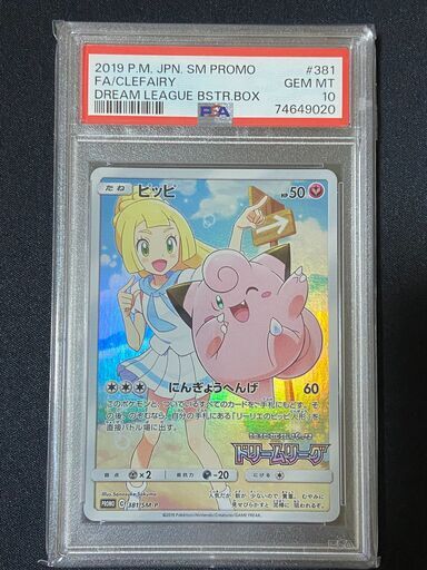PSA10 ピッピ CHR 3連番 リーリエ ドリームリーグBOX購入特典