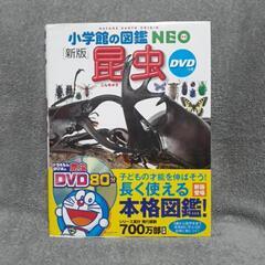 小学館の図鑑NEO　昆虫