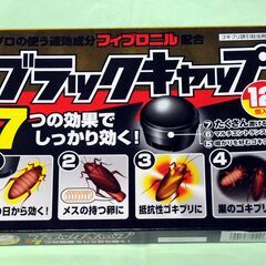 ゴキブリ駆除・ブラックキャップ