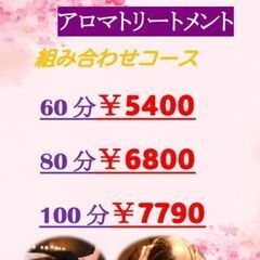 ほぐし+アロマトリートメント組み合わせコース