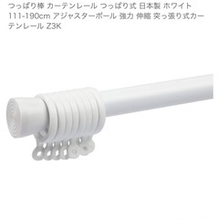 つっぱり棒 カーテンレール つっぱり式 日本製 ホワイト 111-190cmの画像