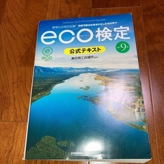 eco検定　公式テキスト　改定９版