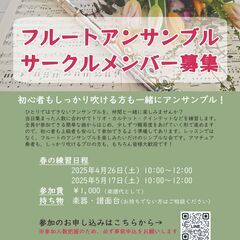 フルートアンサンブル　サークルメンバー募集