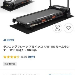 ランニングマシーン アルインコ AFR1115 ルームランナー 1115 時速1〜10km/hの画像