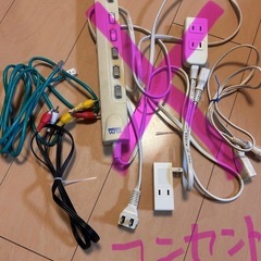 延長コードや繋ぐ線などどれでも無料です。