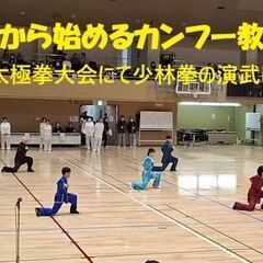 一緒にカンフーで体を鍛えてみませんか？　ゼロから始めるカンフー教室 開催！！ の画像