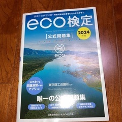 eco検定　公式問題集　2024年版