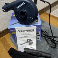 アストロプロダクツ ブロワー 600W