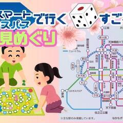 「大阪スマートアクセスパス」で行く🎲すごろく旅