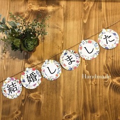 結婚しましたガーランド