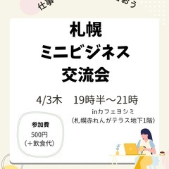 札幌ミニビジネス交流会