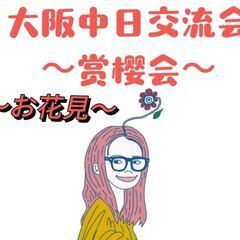 大阪日中交流会〜お花見会〜