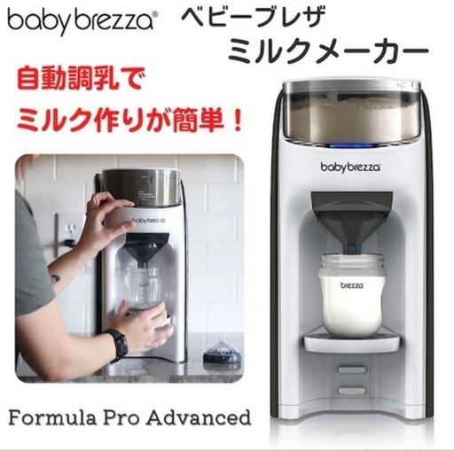 美品】baby brezza自動ミルクメーカーformula pro advanced調乳機 