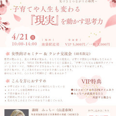 子育てや人生も変わる『現実』を動かす思考力（セミナー＆ランチ交流会）