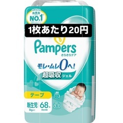 【新品】新生児おむつ　パンパース　1パック