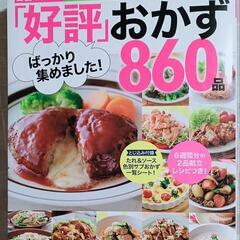 美品❀レシピ本📖「好評」おかず860品