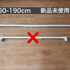 【新品】【値下げ中】カーテンレール　突っ張り　伸縮式　150-1...