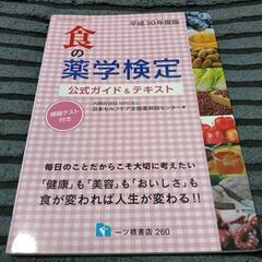 本　平成30年度版　食の薬学検定　公式ガイド＆テキスト