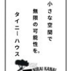 【固定資産税ゼロ】3坪タイニーハウス・ガレージ・小さな店舗に」の画像