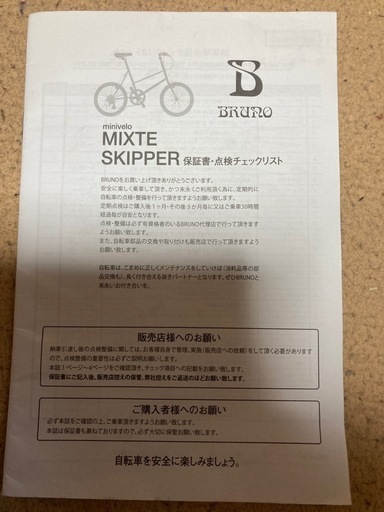 ミニベロ　BRUNO MIXTE SKIPPER