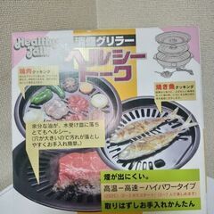 未使用 消煙グリラー ヘルシートーク 焼肉プレート　杉山金属 K...