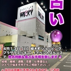  【占い🔮】 4月13日（日）植木町ウエッキーさんで占いを致します❗️
